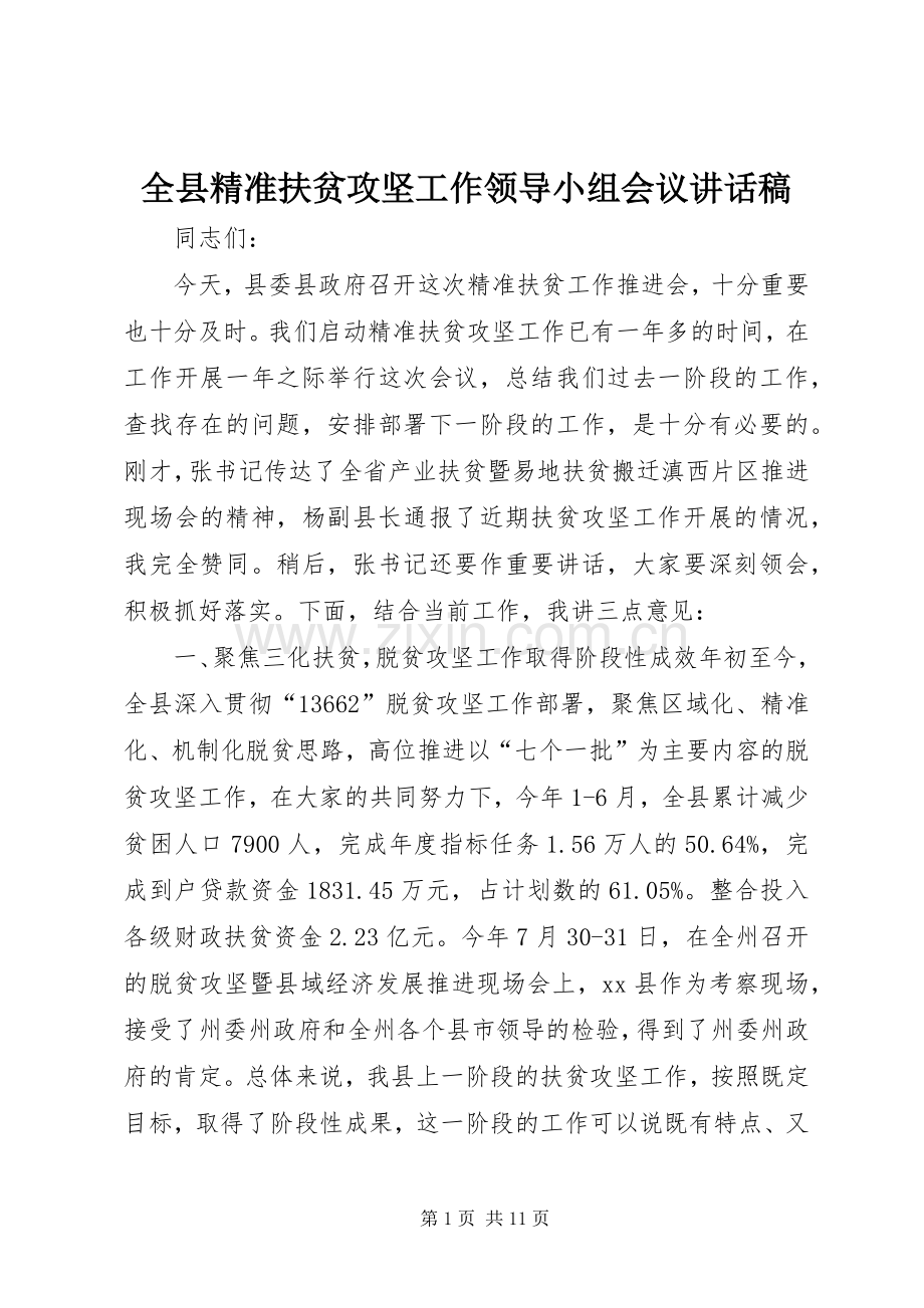 全县精准扶贫攻坚工作领导小组会议讲话稿.docx_第1页