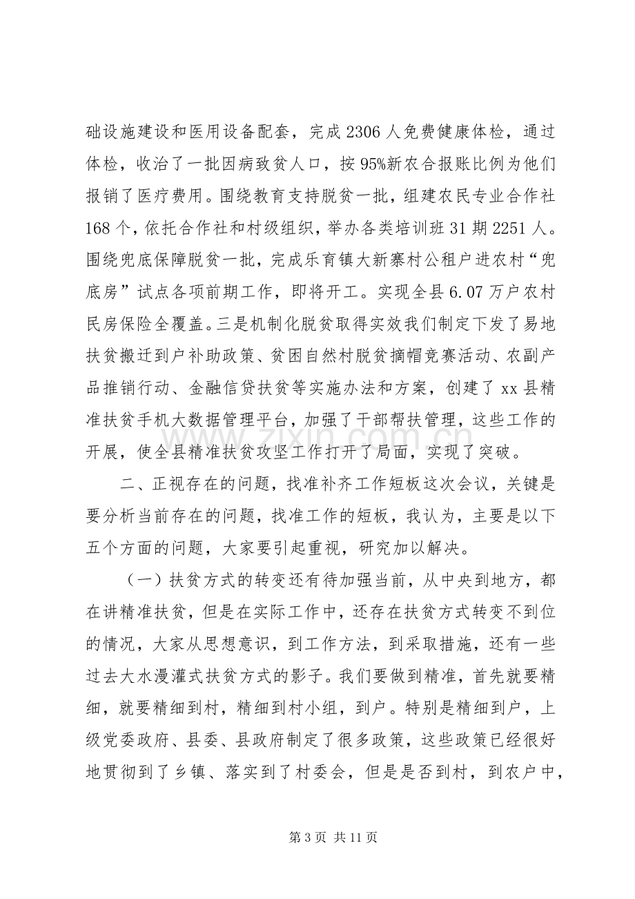 全县精准扶贫攻坚工作领导小组会议讲话稿.docx_第3页