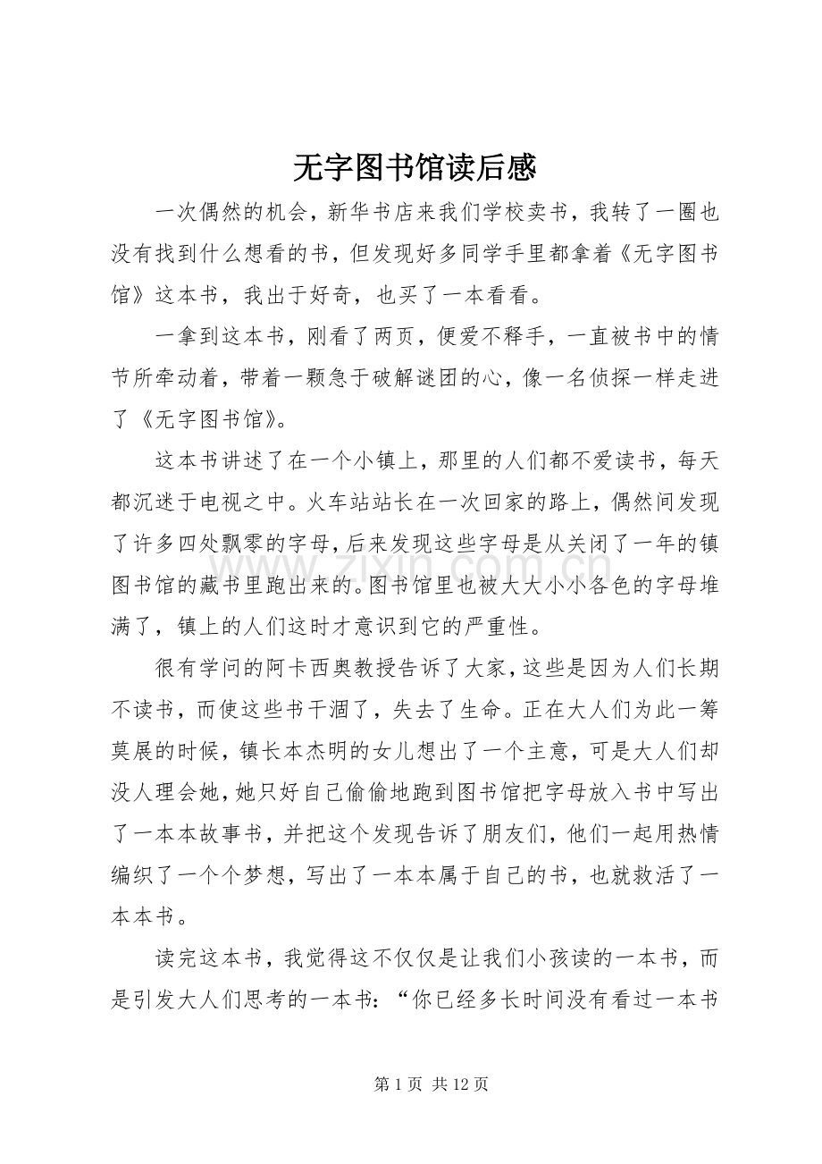 无字图书馆读后感.docx_第1页