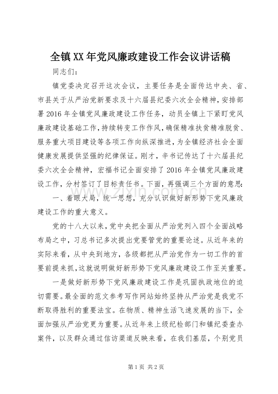 全镇XX年党风廉政建设工作会议讲话稿.docx_第1页