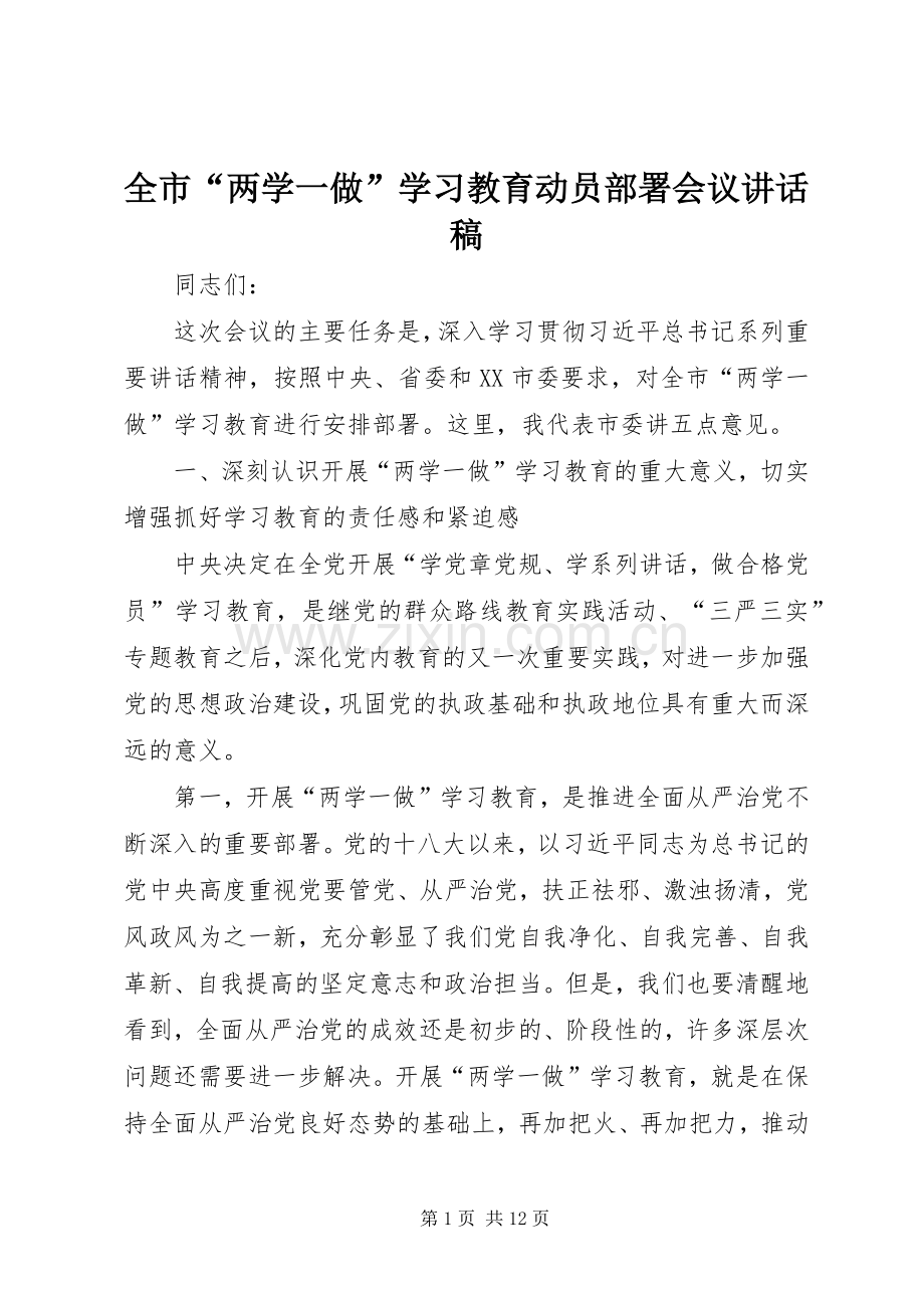 全市“两学一做”学习教育动员部署会议讲话稿.docx_第1页