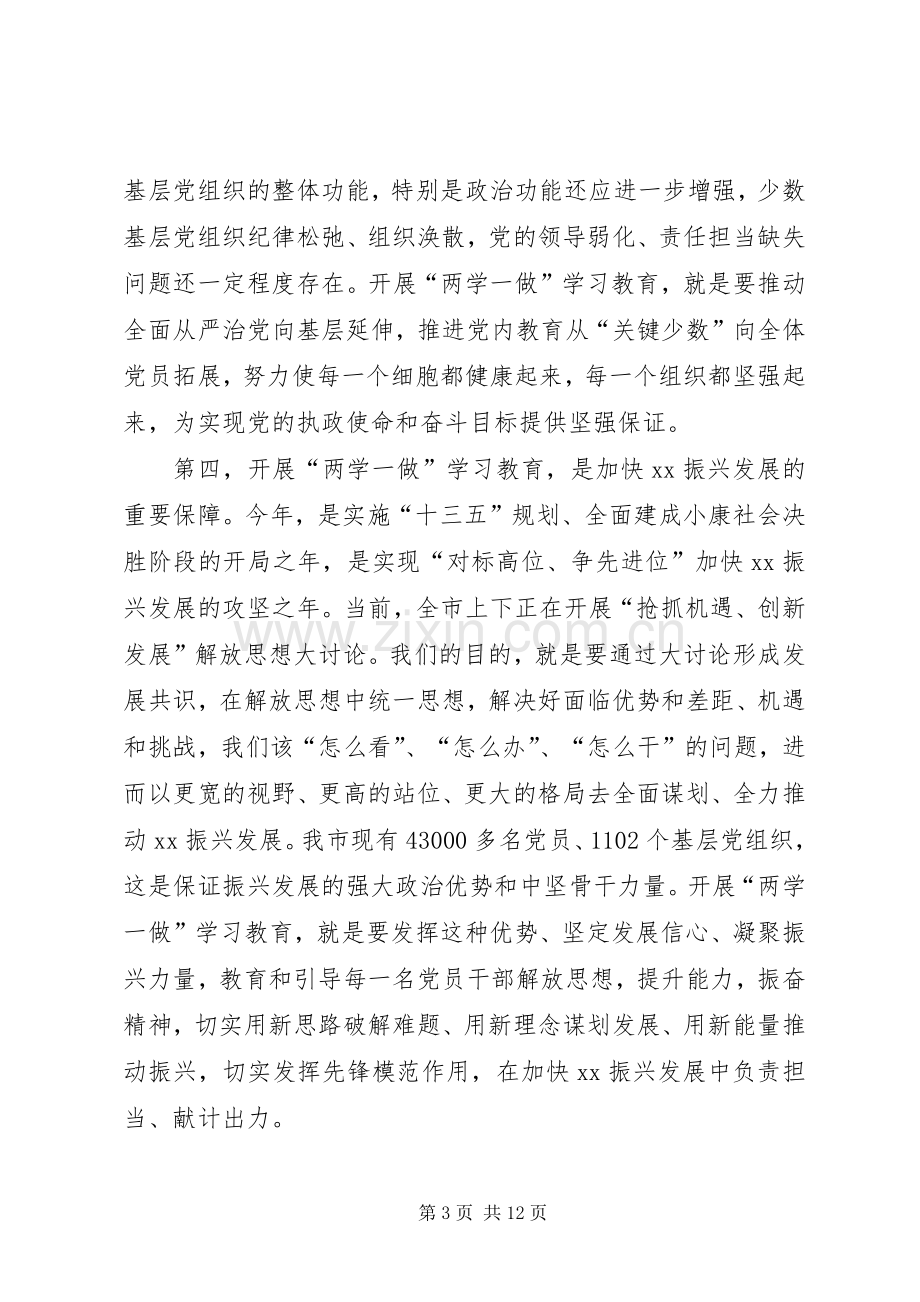 全市“两学一做”学习教育动员部署会议讲话稿.docx_第3页