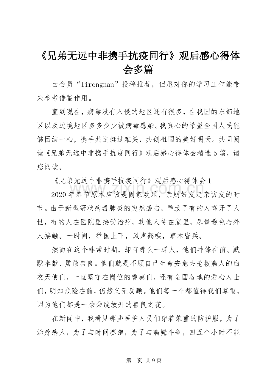 《兄弟无远中非携手抗疫同行》观后感心得体会多篇.docx_第1页