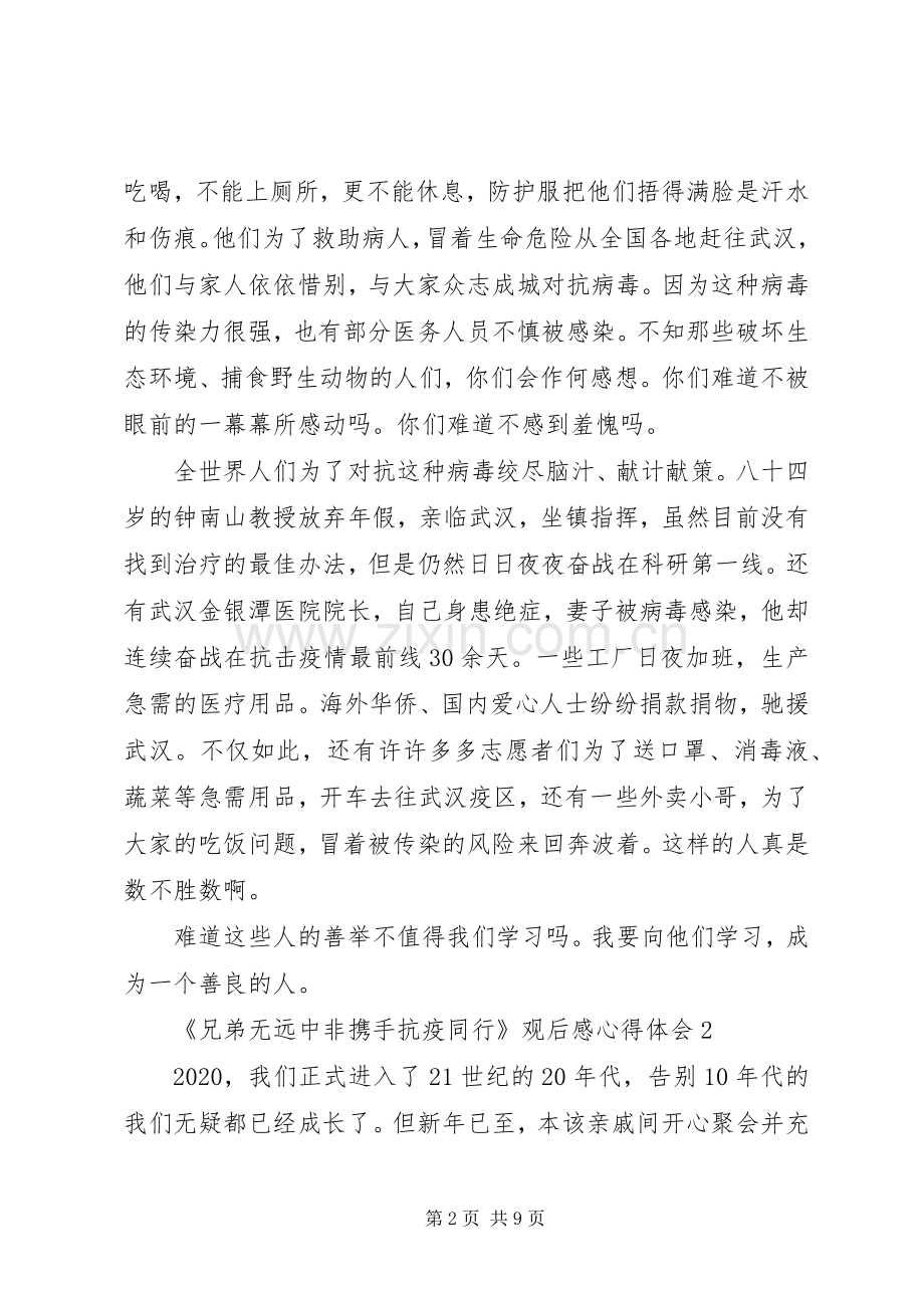 《兄弟无远中非携手抗疫同行》观后感心得体会多篇.docx_第2页