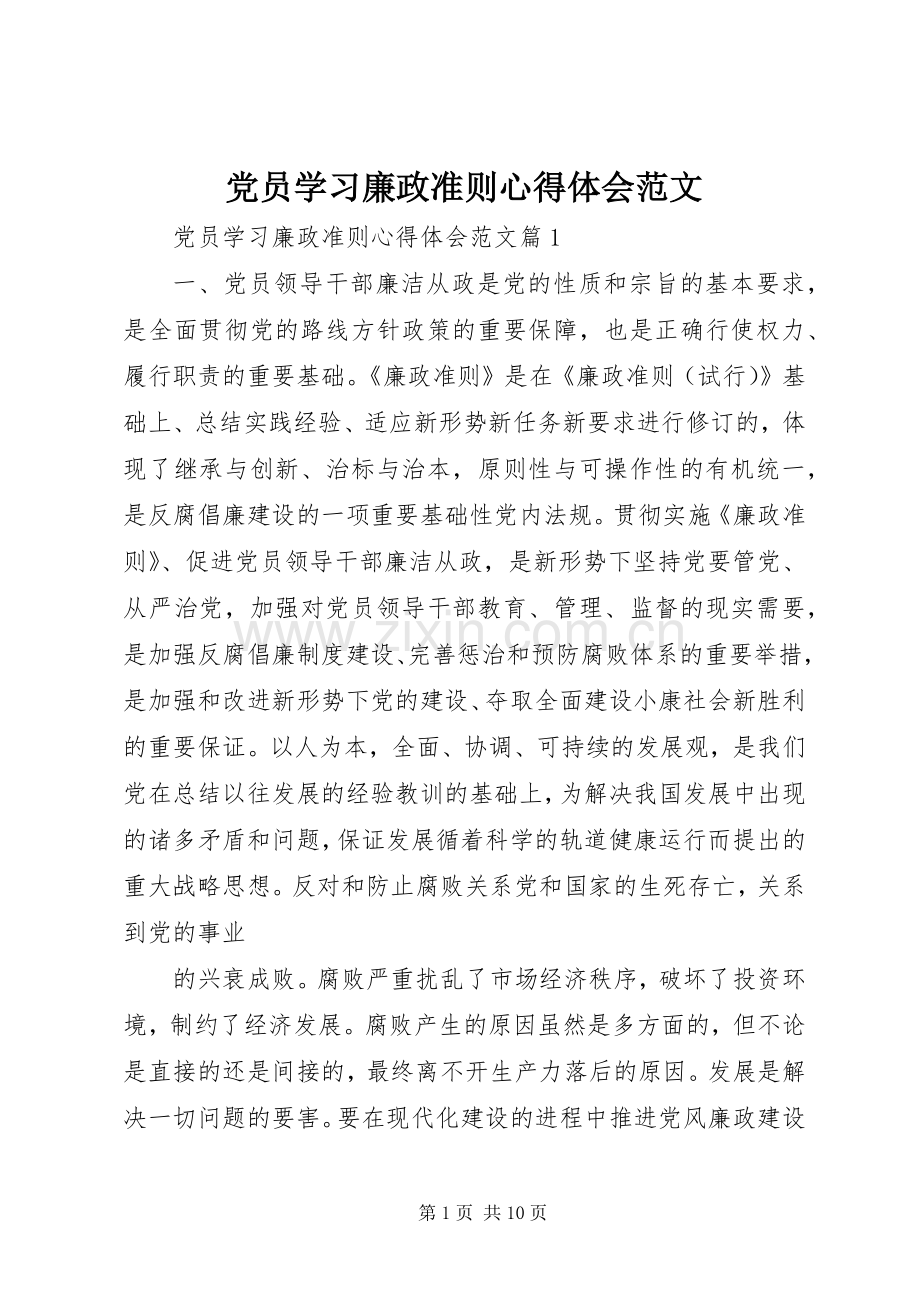 党员学习廉政准则心得体会范文.docx_第1页