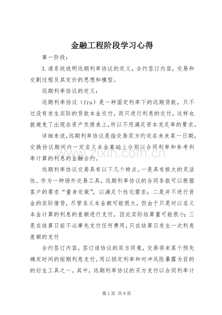 金融工程阶段学习心得.docx_第1页