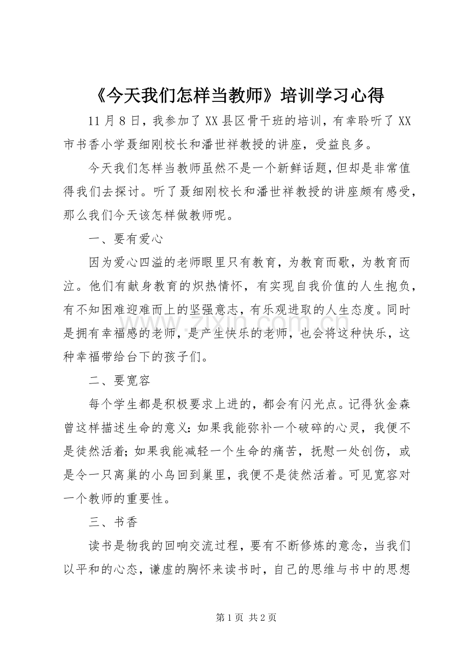 《今天我们怎样当教师》培训学习心得.docx_第1页