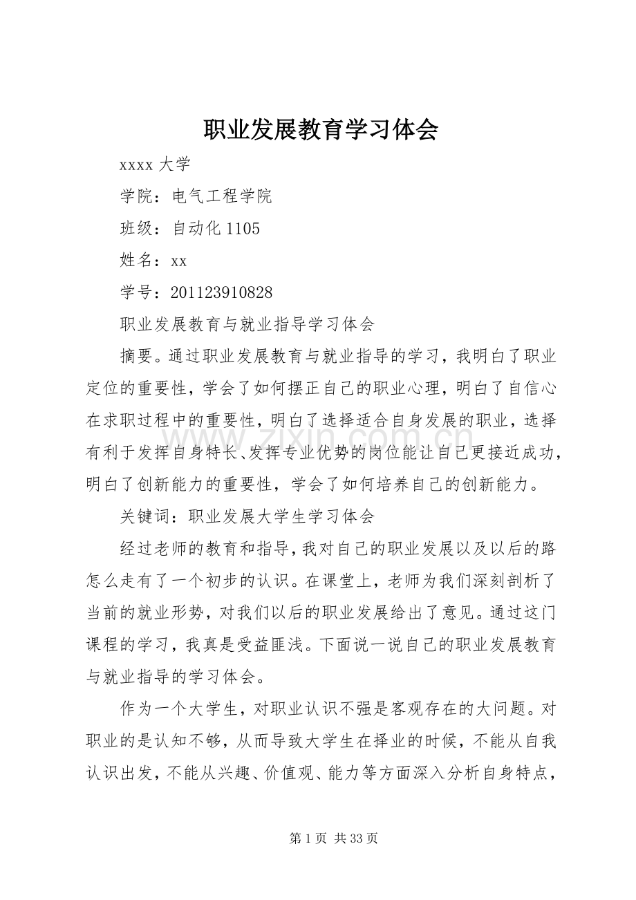 职业发展教育学习体会.docx_第1页