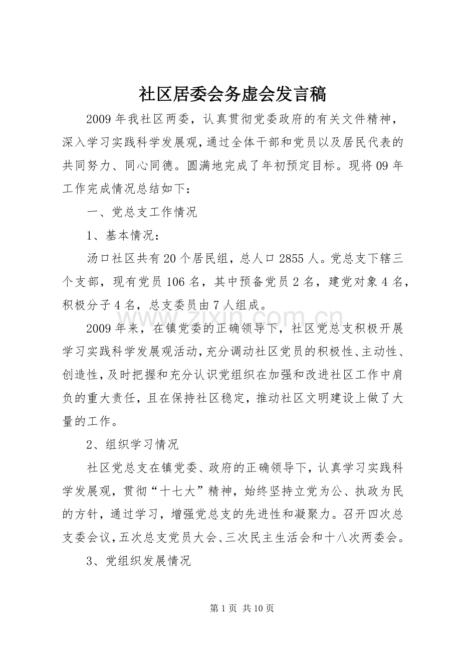 社区居委会务虚会发言稿.docx_第1页