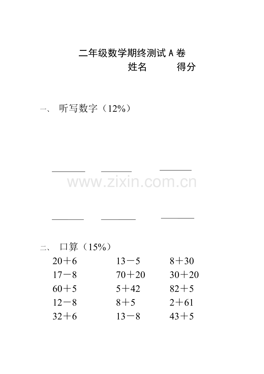 二年级第一学期数学试卷A.doc_第1页