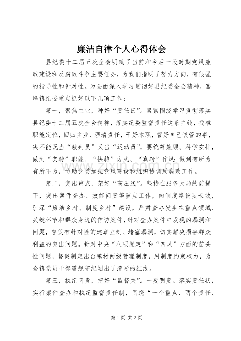 廉洁自律个人心得体会.docx_第1页