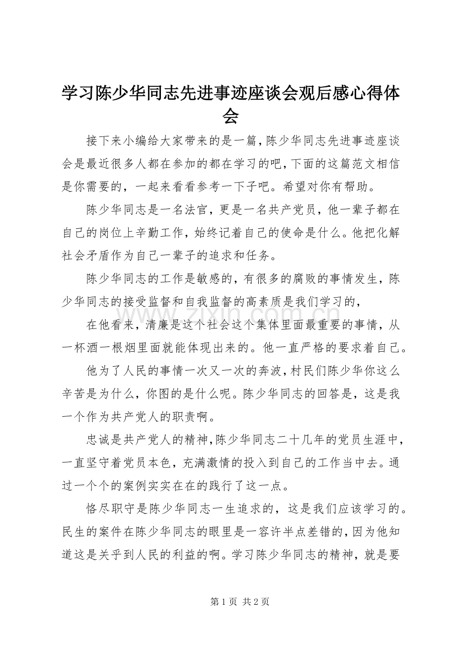 学习陈少华同志先进事迹座谈会观后感心得体会.docx_第1页