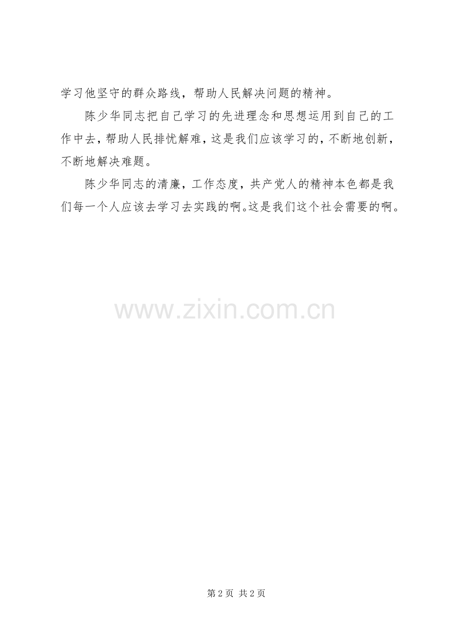 学习陈少华同志先进事迹座谈会观后感心得体会.docx_第2页