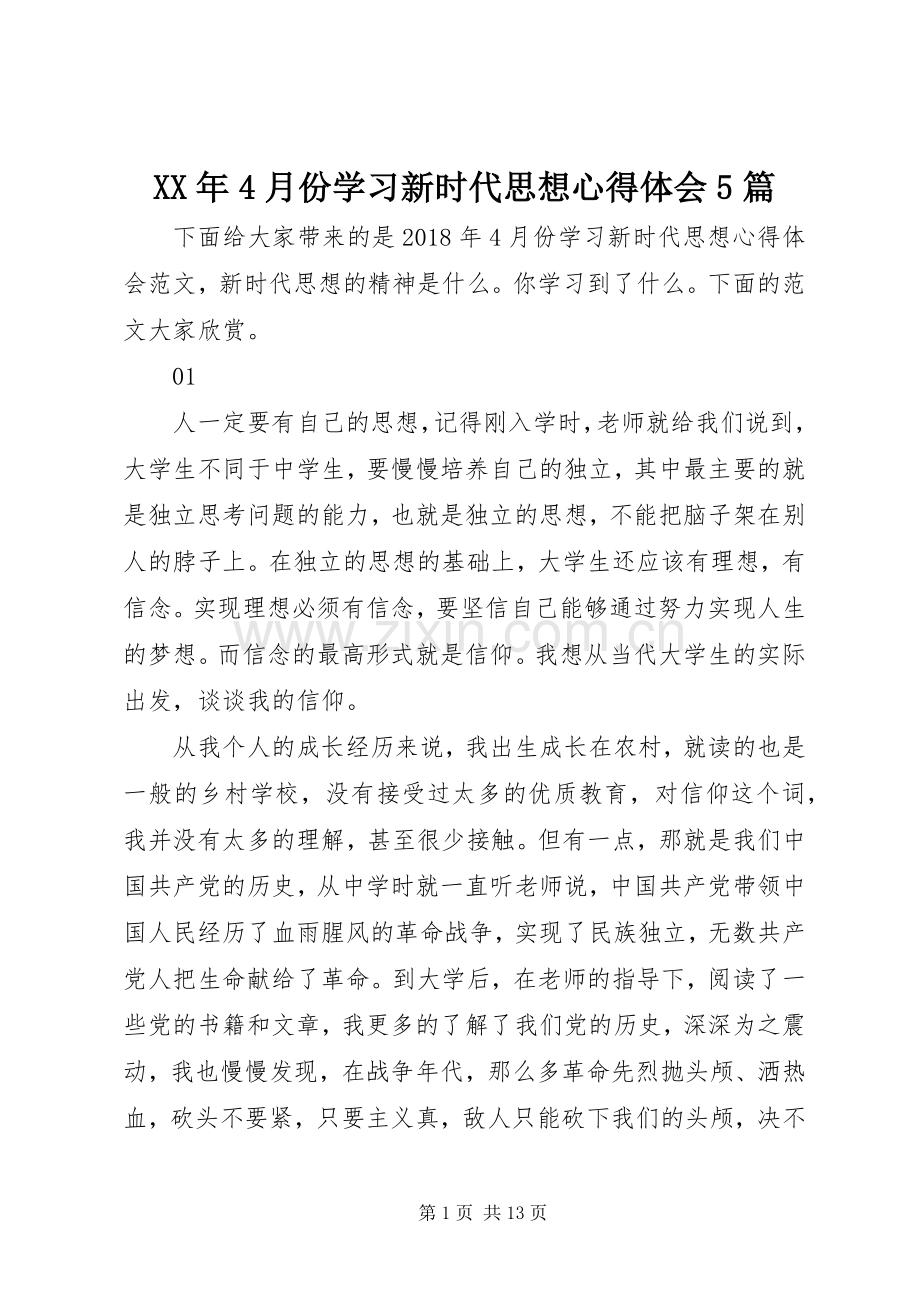 XX年4月份学习新时代思想心得体会5篇.docx_第1页