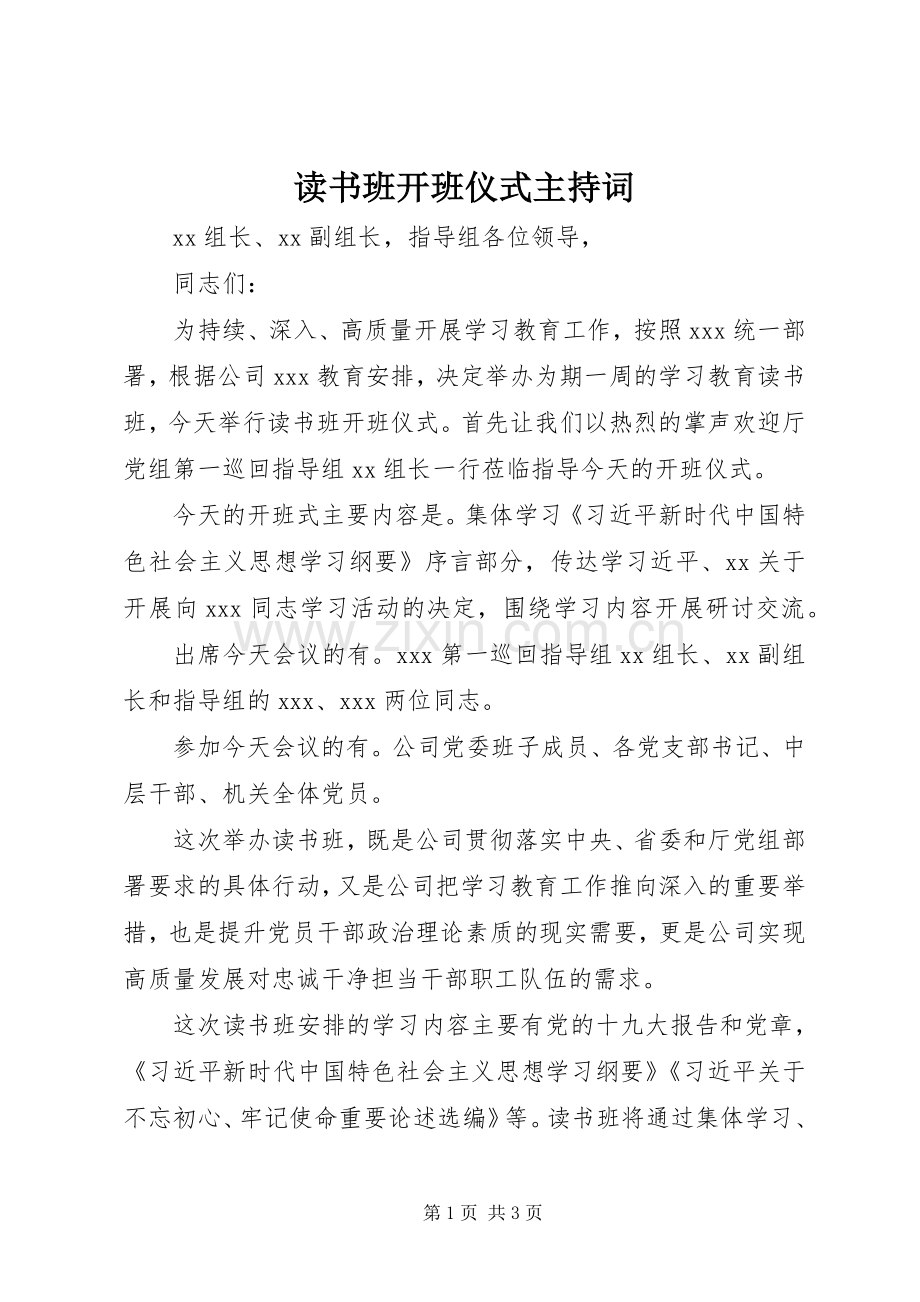 读书班开班仪式主持词.docx_第1页