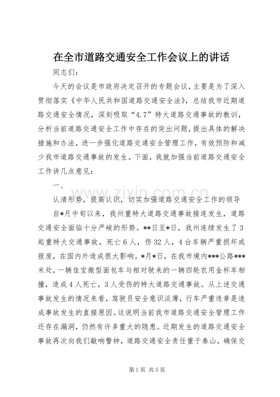 在全市道路交通安全工作会议上的讲话.docx_第1页