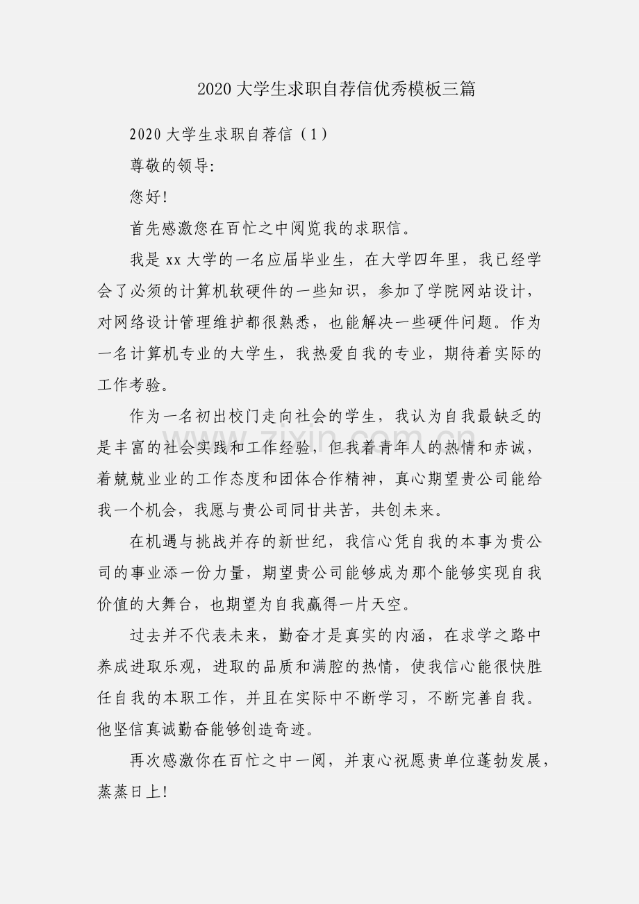 2020大学生求职自荐信优秀模板三篇.docx_第1页