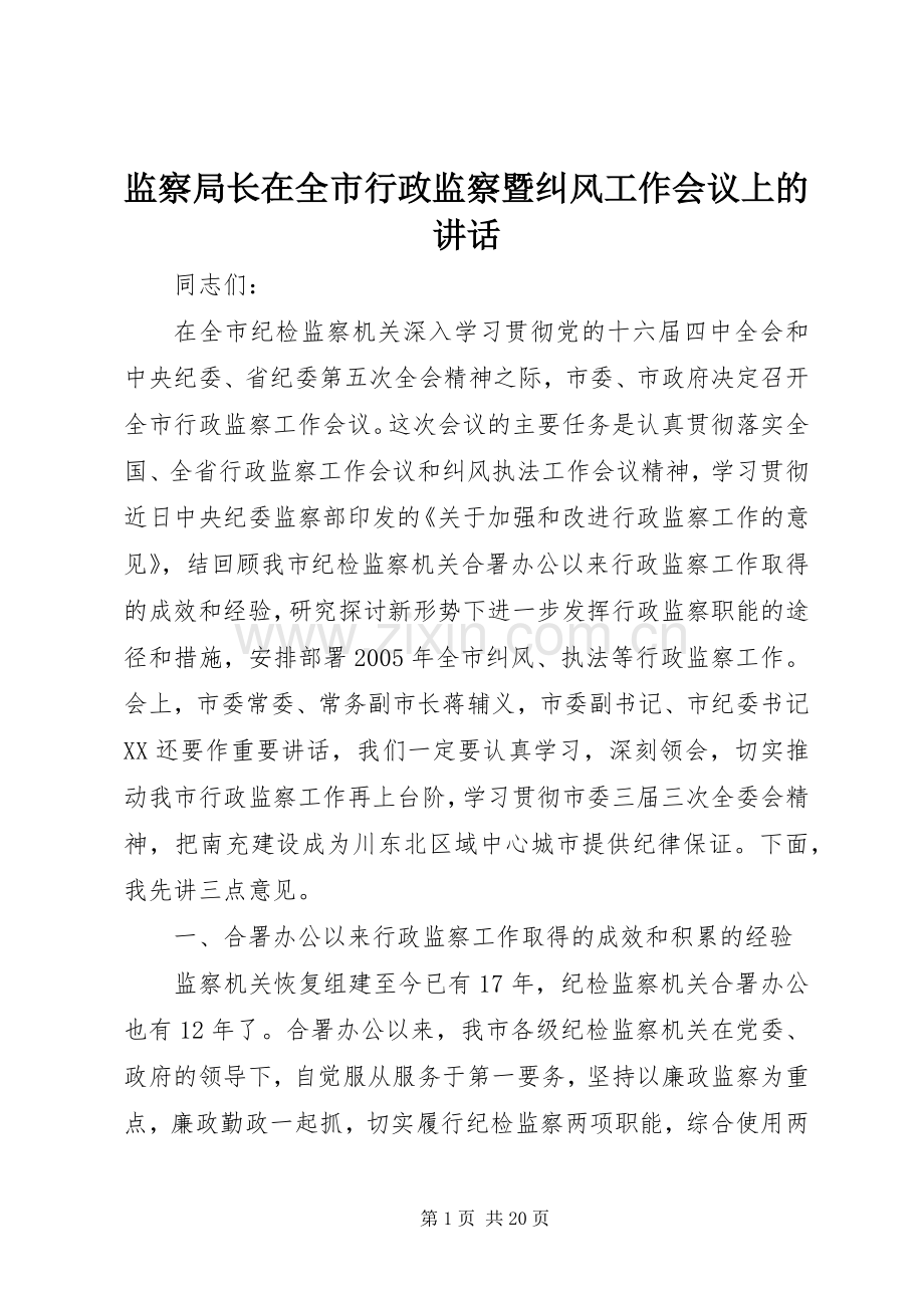 监察局长在全市行政监察暨纠风工作会议上的讲话.docx_第1页