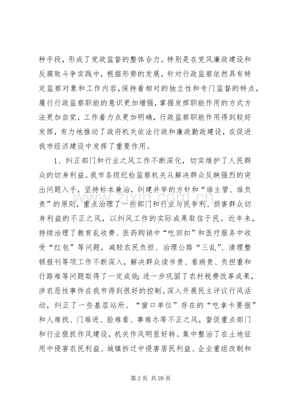 监察局长在全市行政监察暨纠风工作会议上的讲话.docx_第2页