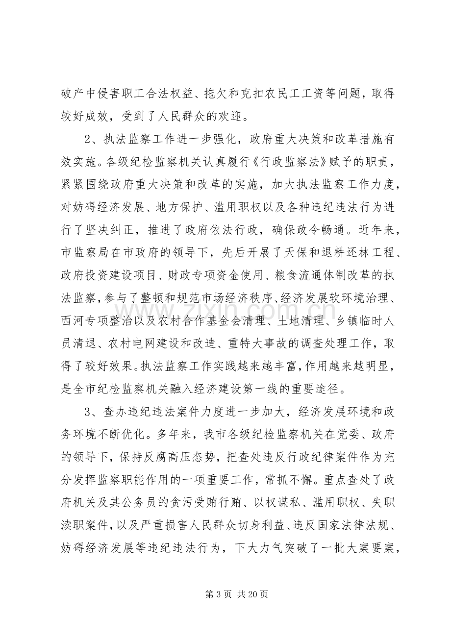 监察局长在全市行政监察暨纠风工作会议上的讲话.docx_第3页