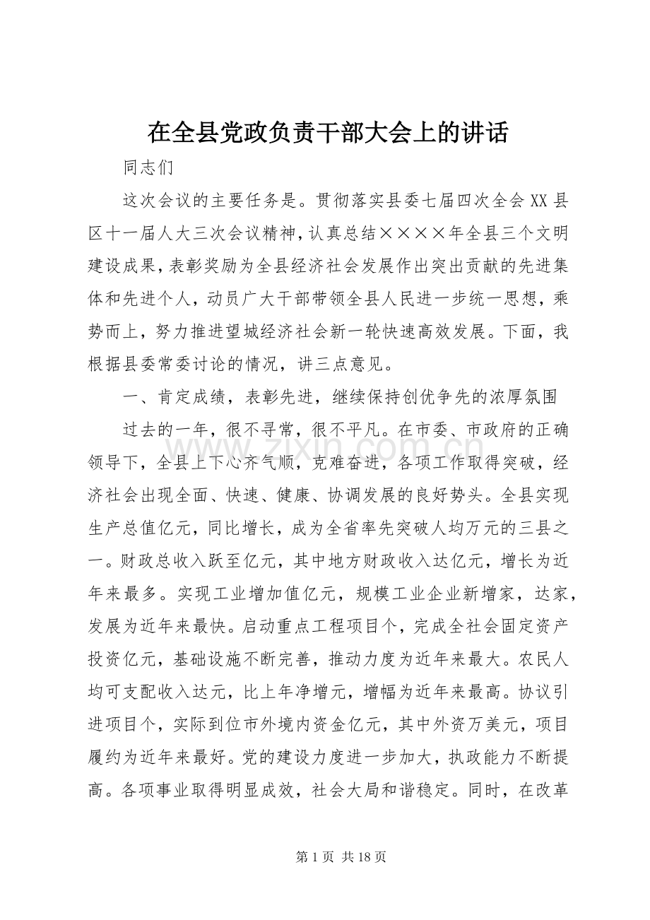 在全县党政负责干部大会上的讲话.docx_第1页