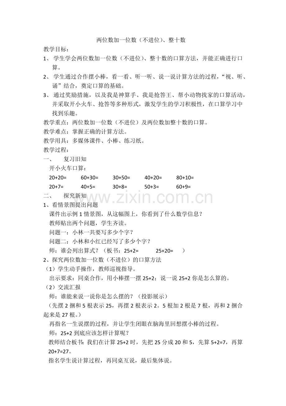 小学数学人教2011课标版一年级两位数加一位数(不进位)、整十数.docx_第1页