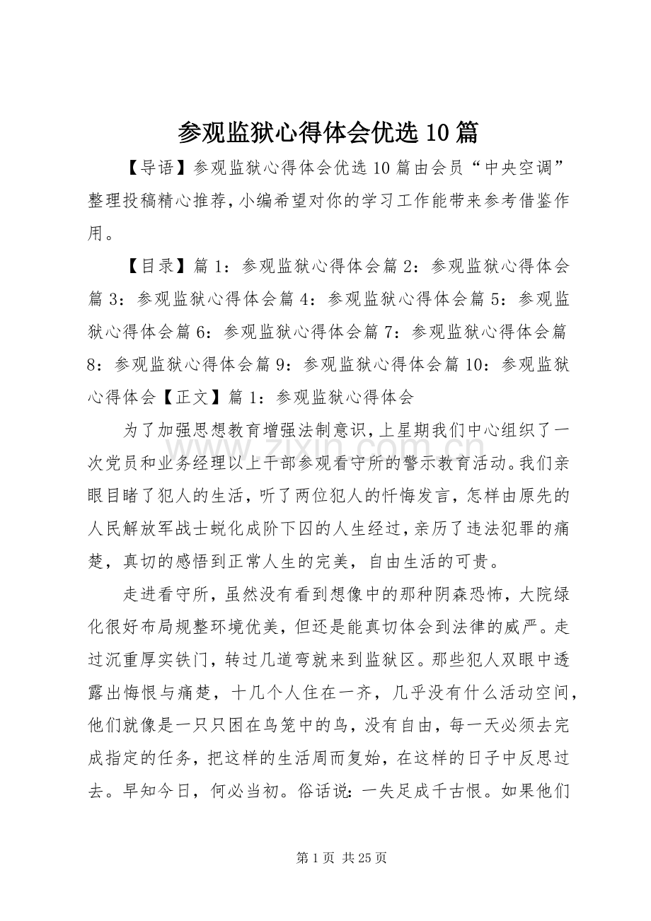 参观监狱心得体会优选10篇.docx_第1页