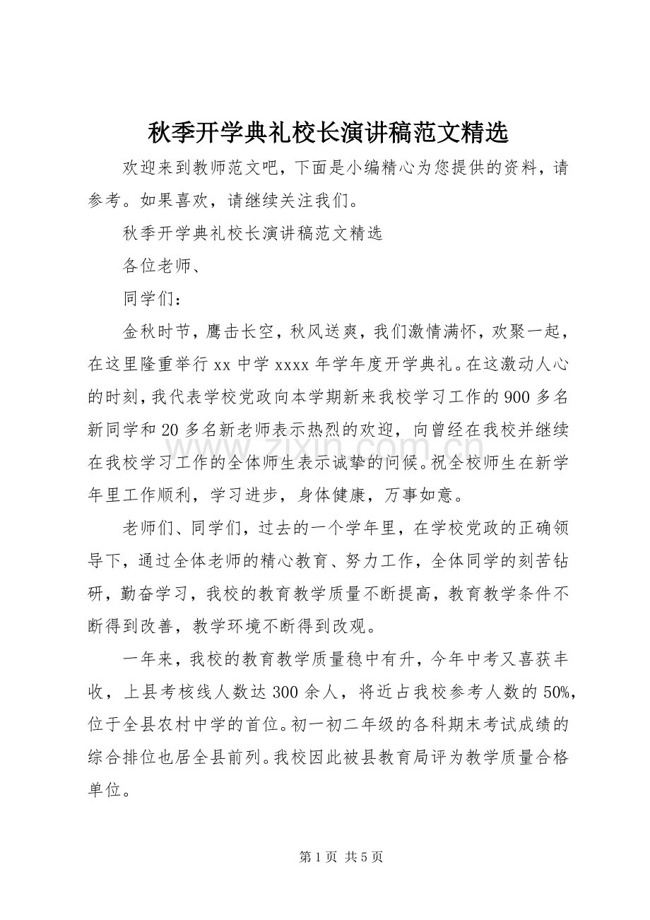 秋季开学典礼校长演讲稿范文.docx_第1页