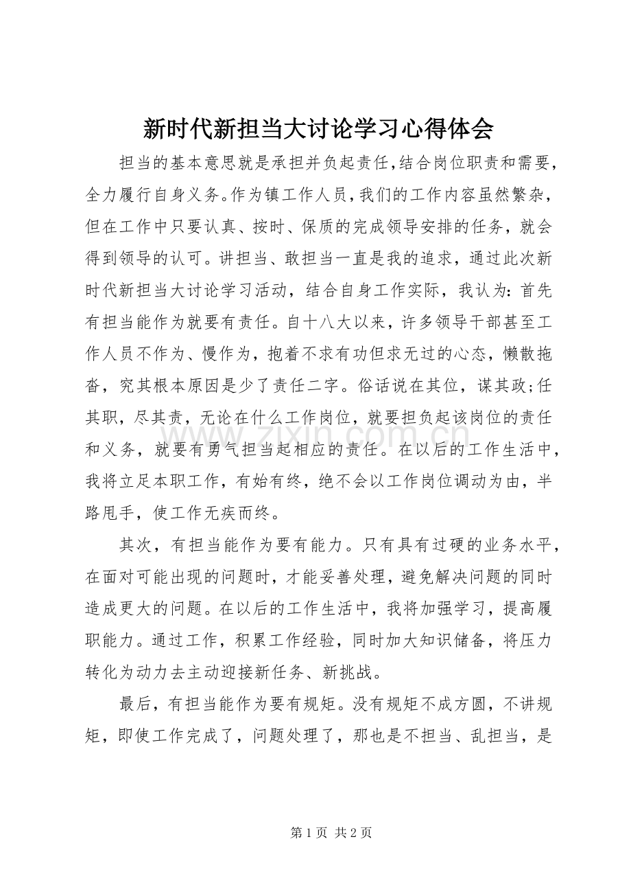 新时代新担当大讨论学习心得体会.docx_第1页