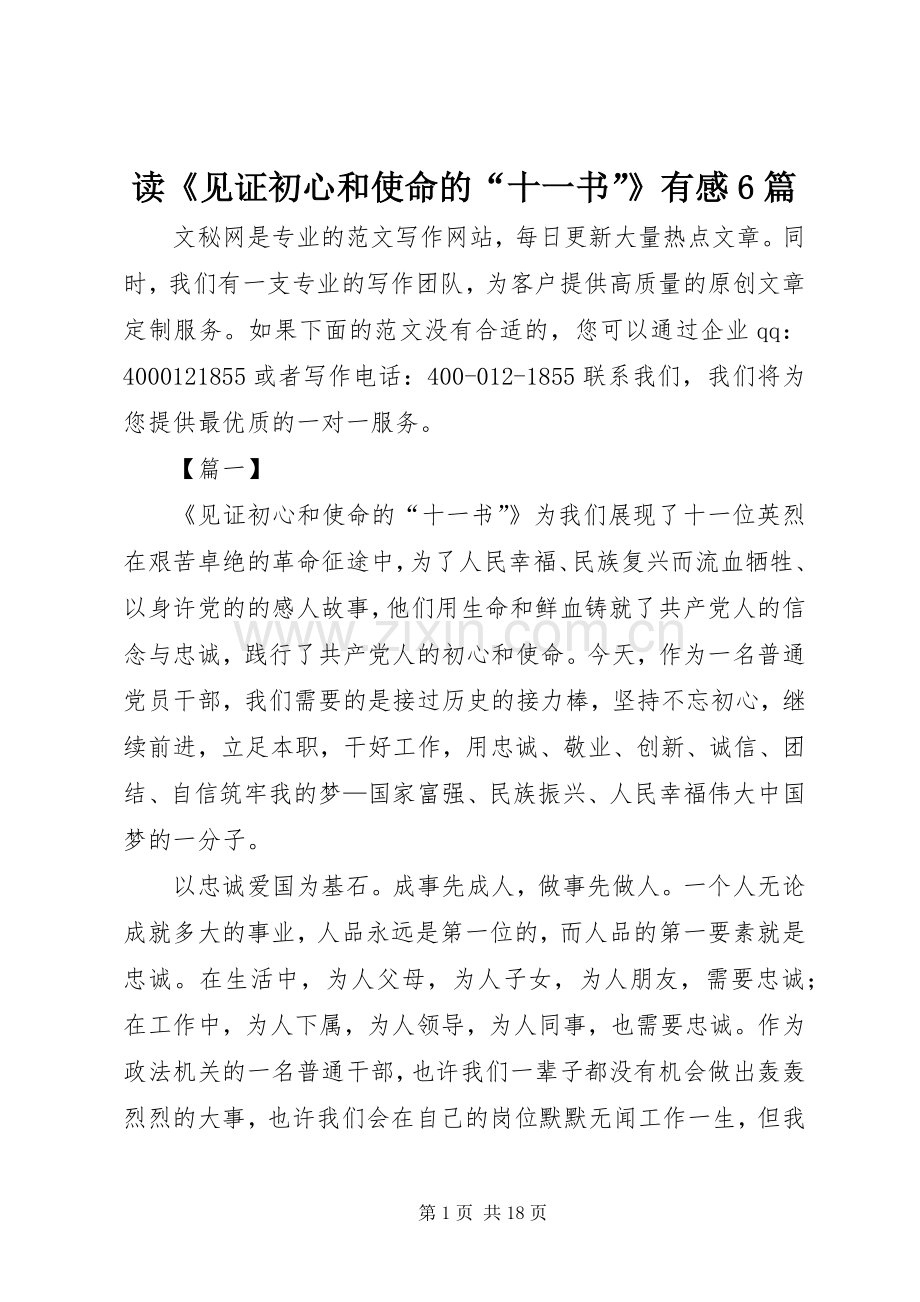 读《见证初心和使命的“十一书”》有感6篇.docx_第1页