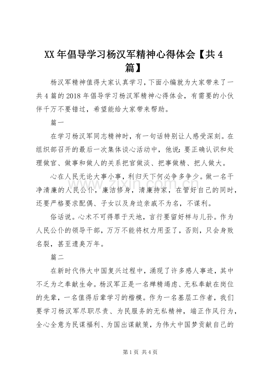 XX年倡导学习杨汉军精神心得体会【共4篇】.docx_第1页