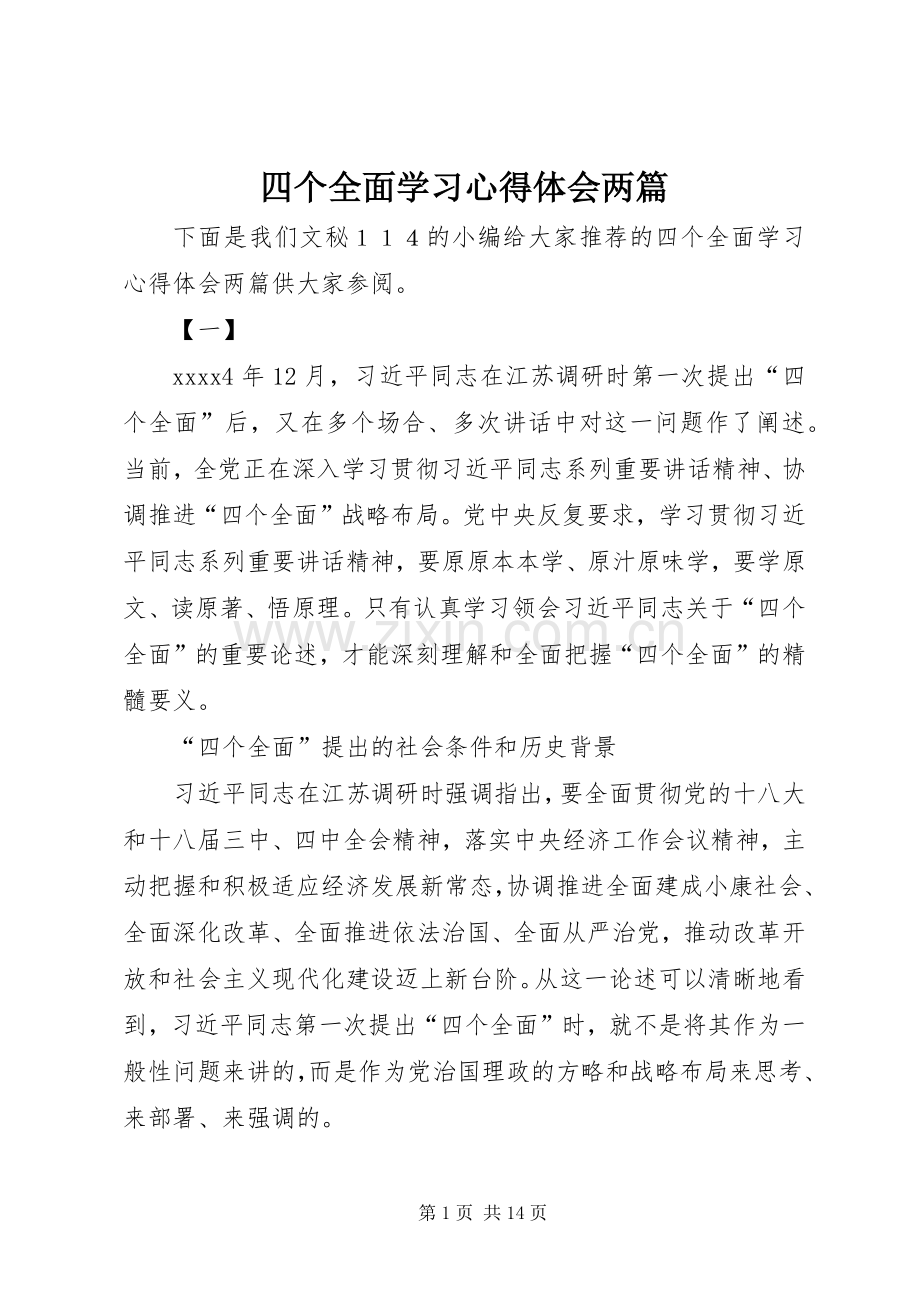 四个全面学习心得体会两篇.docx_第1页