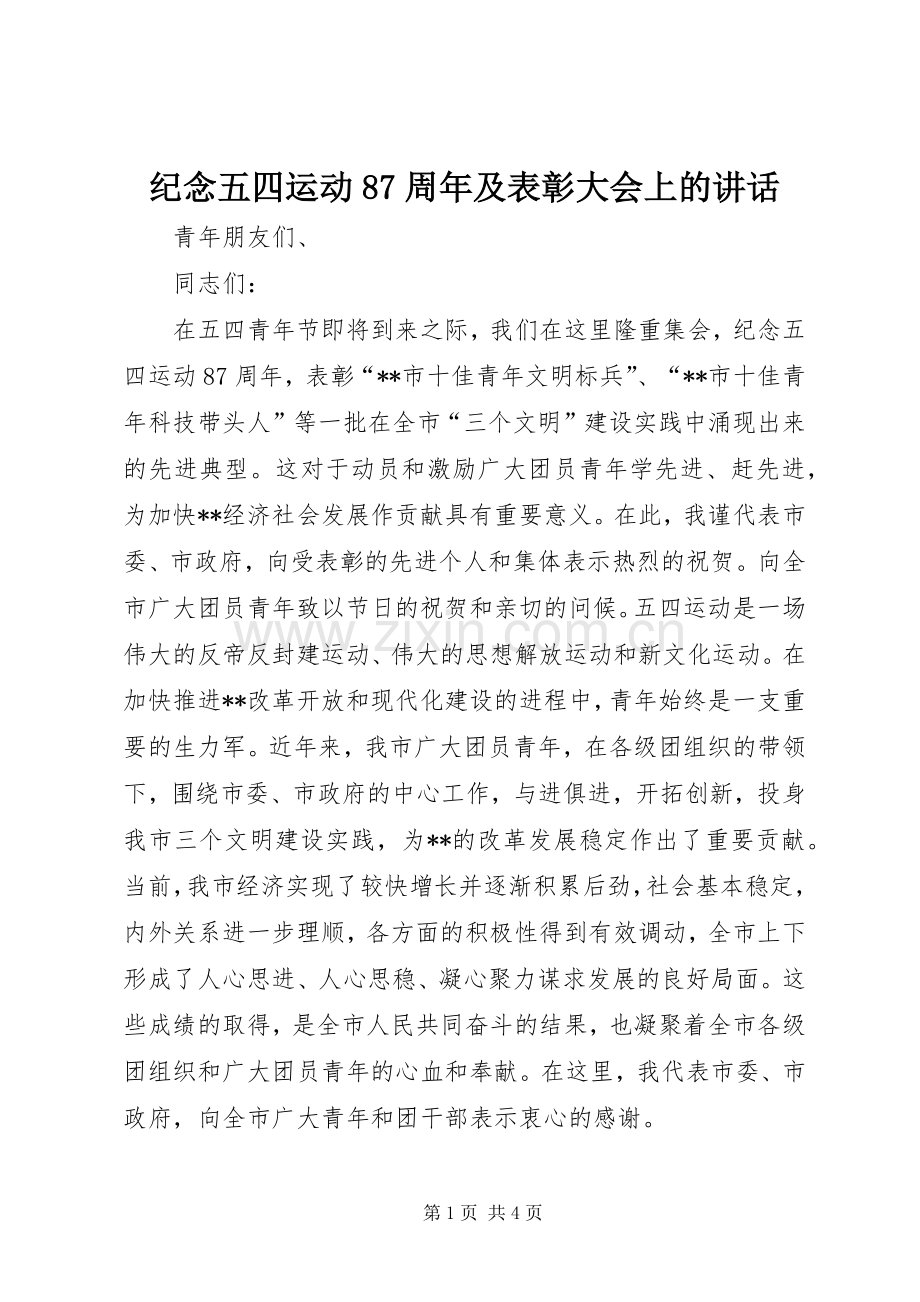 纪念五四运动87周年及表彰大会上的讲话.docx_第1页