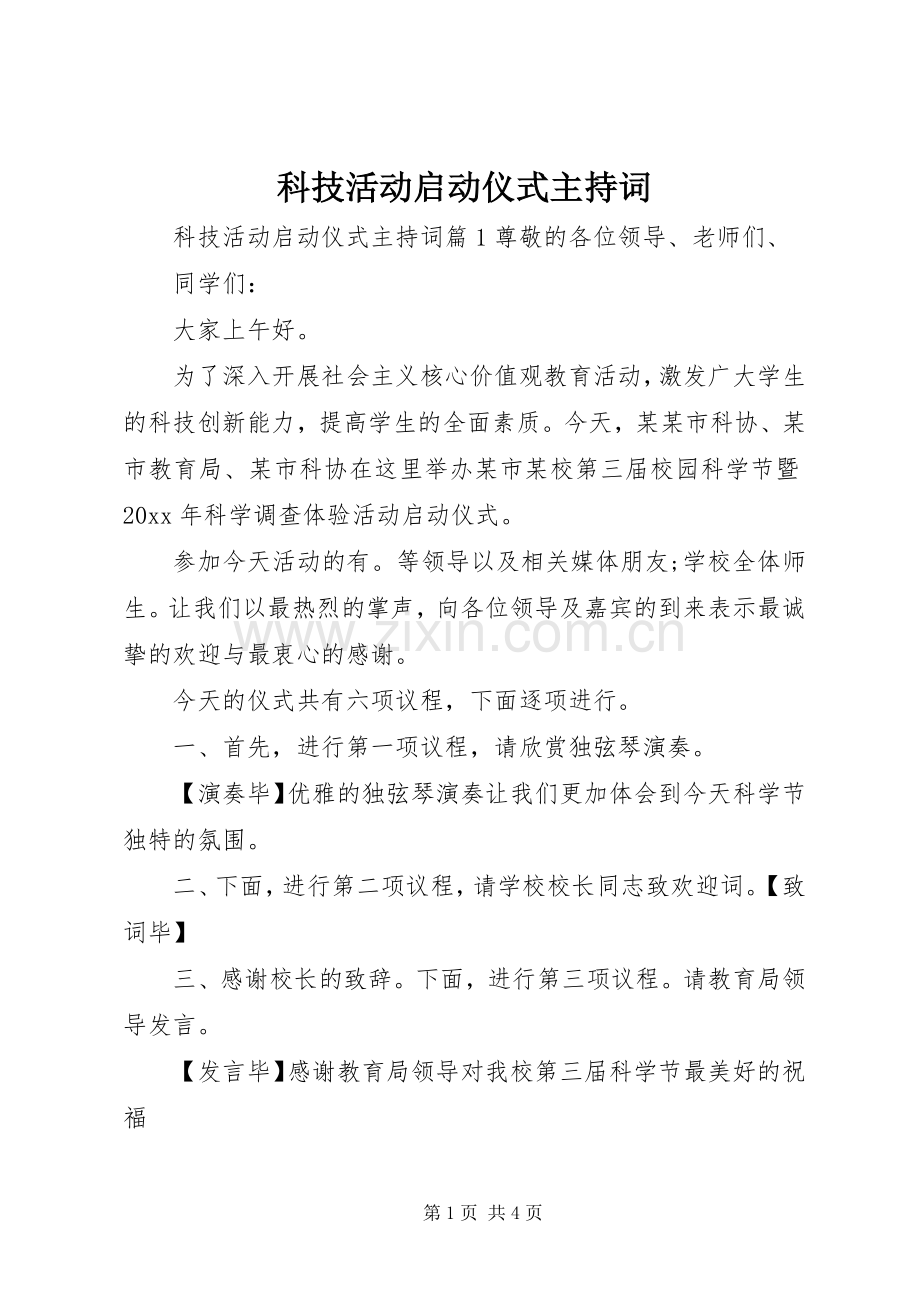 科技活动启动仪式主持词.docx_第1页