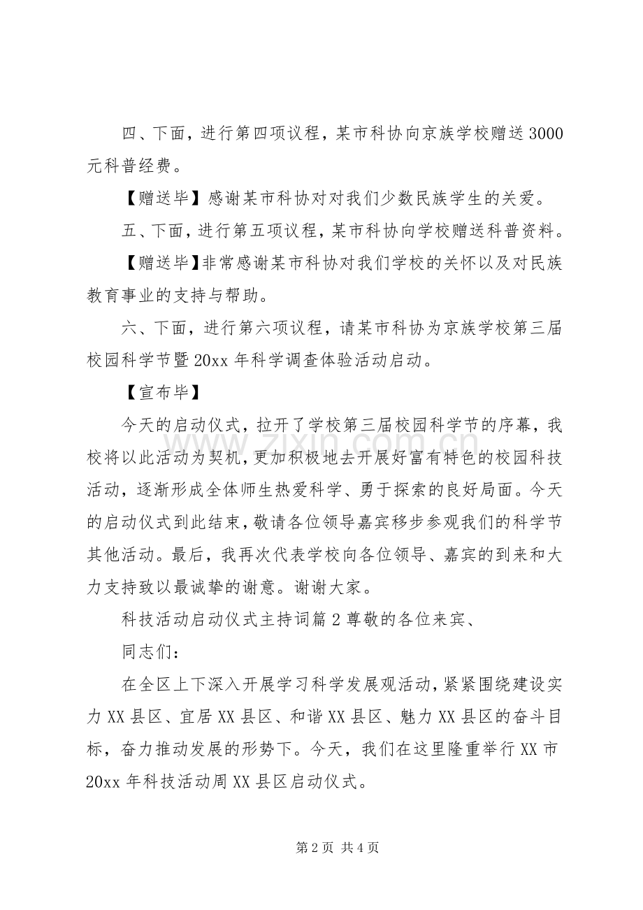 科技活动启动仪式主持词.docx_第2页