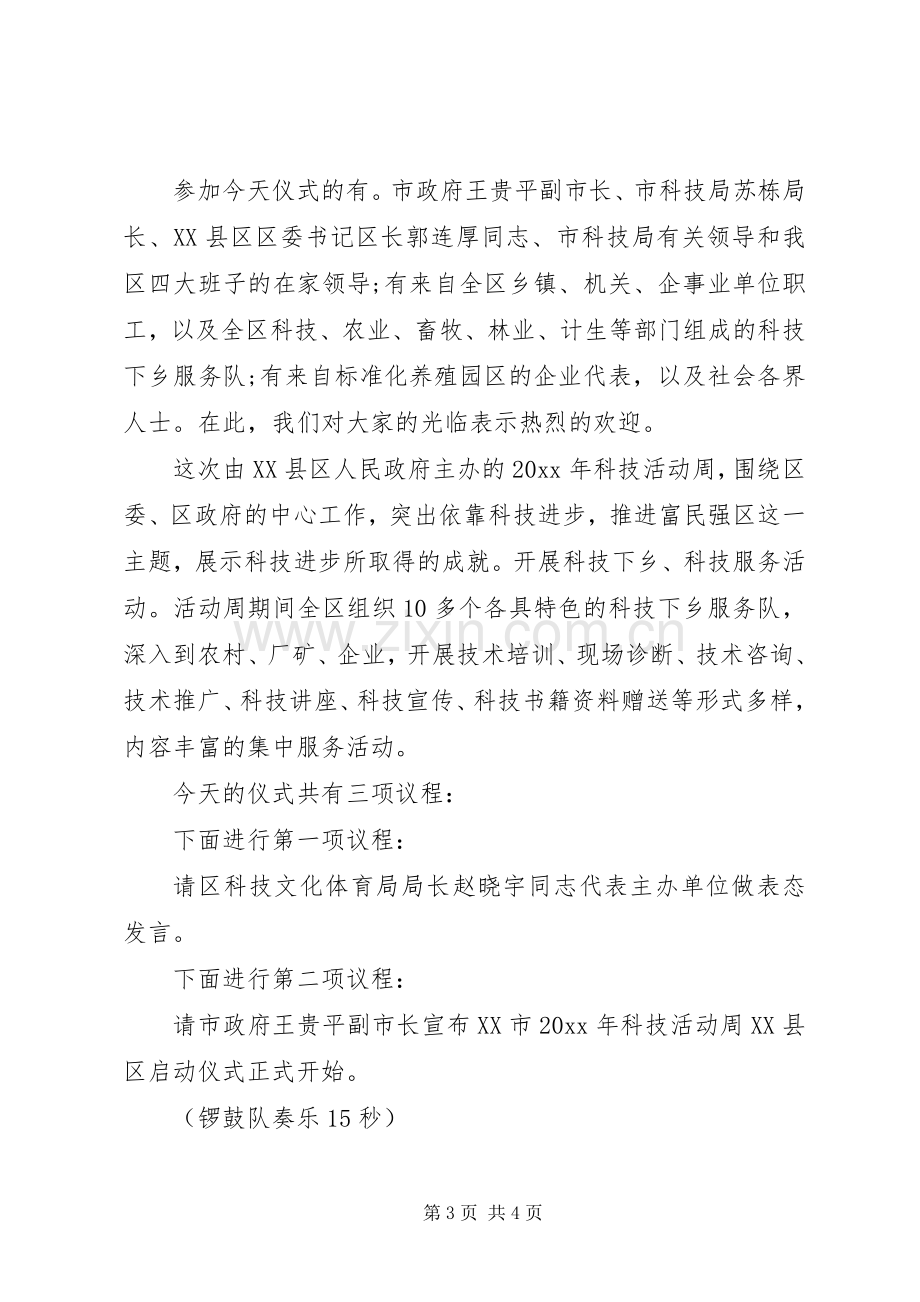 科技活动启动仪式主持词.docx_第3页