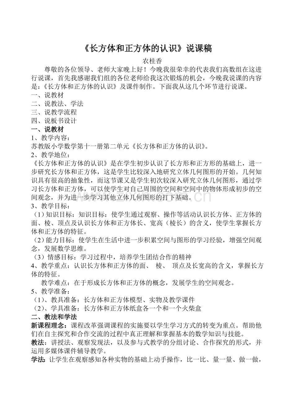 长方体和正方体的说课设计.doc_第1页