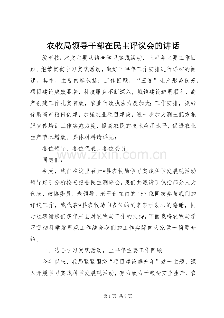 农牧局领导干部在民主评议会的讲话.docx_第1页