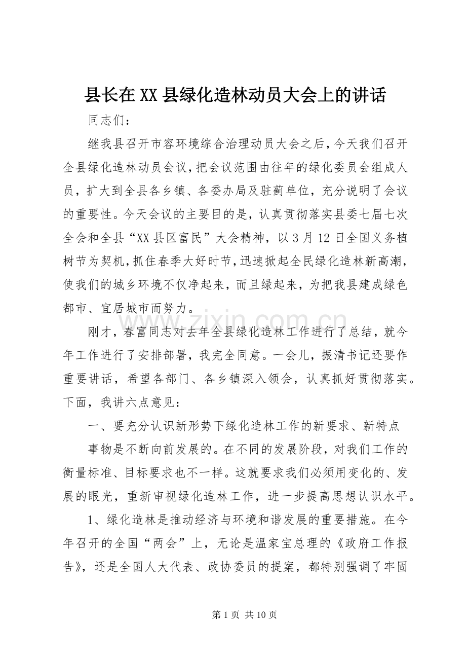 县长在XX县绿化造林动员大会上的讲话.docx_第1页