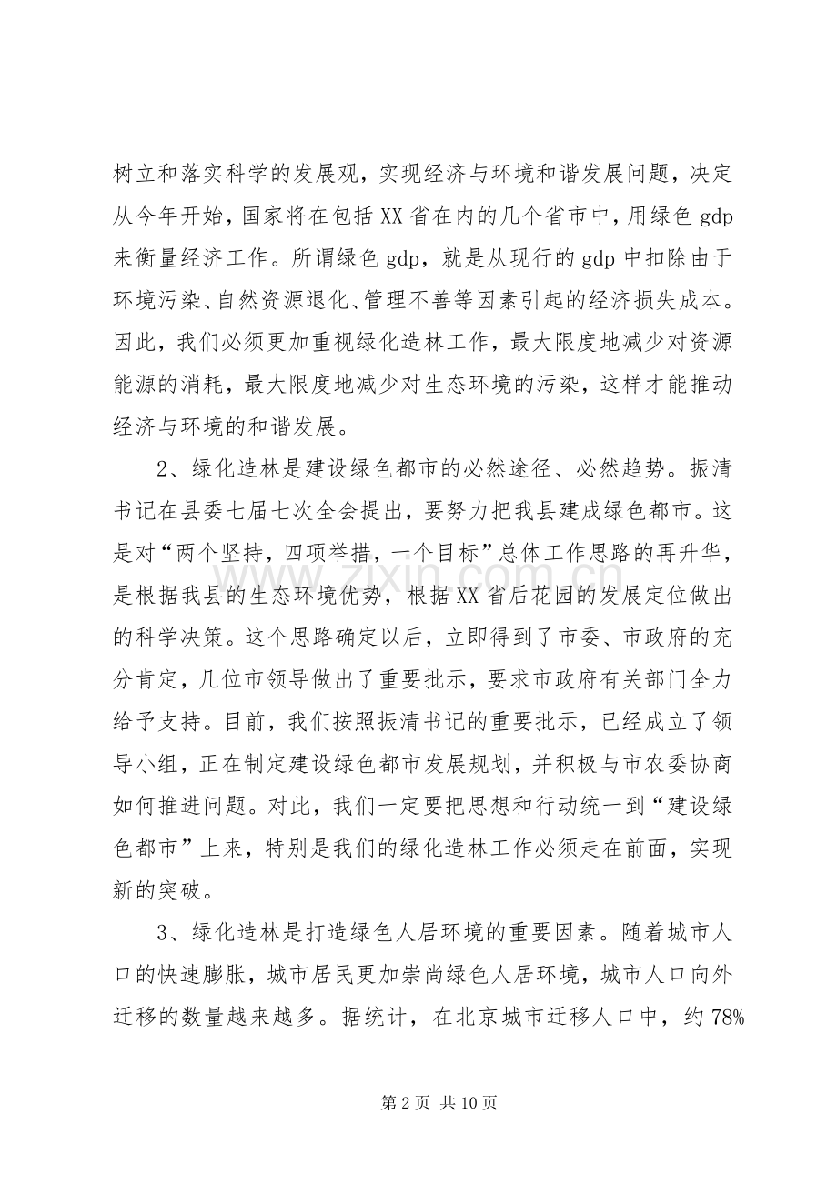 县长在XX县绿化造林动员大会上的讲话.docx_第2页