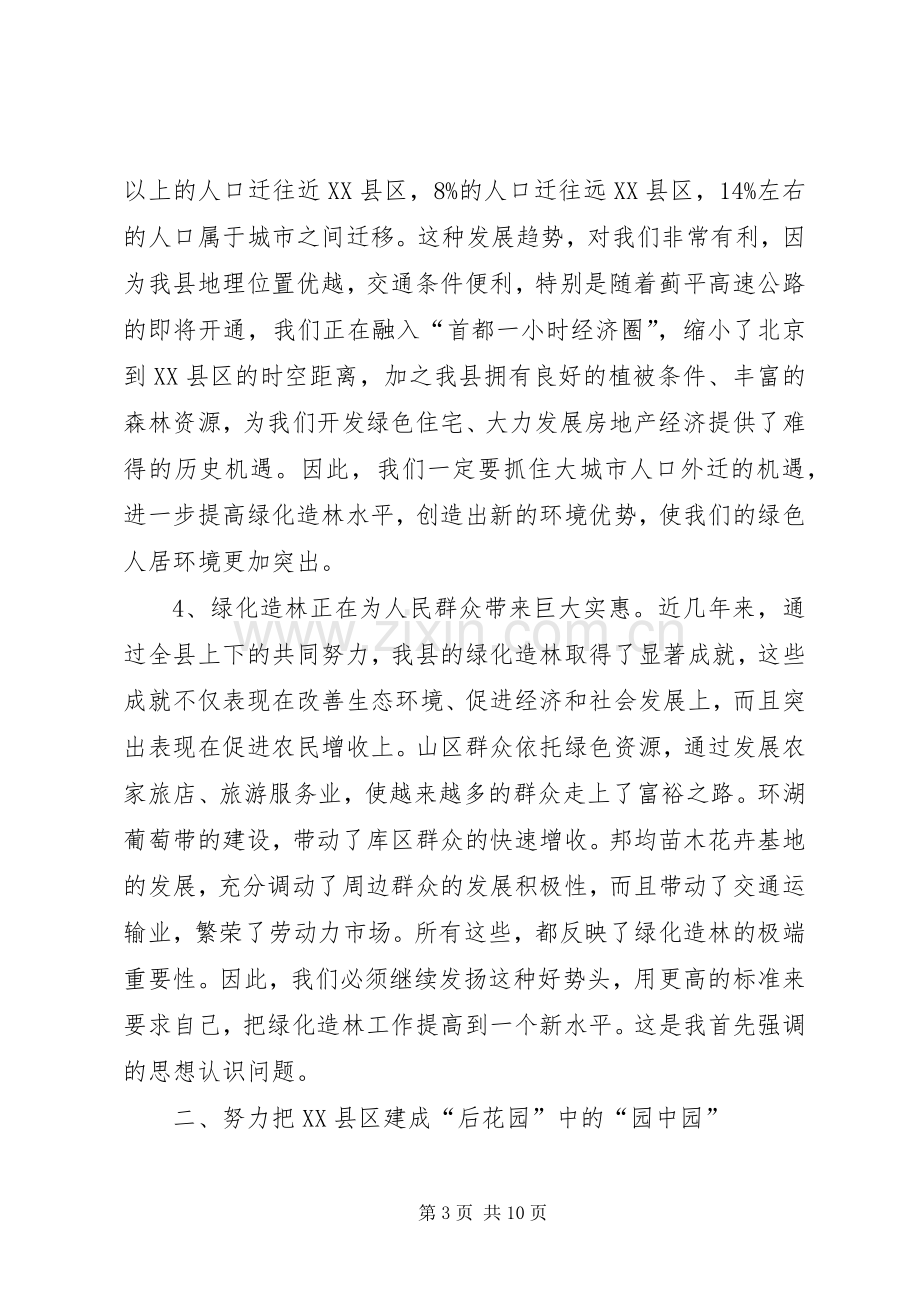 县长在XX县绿化造林动员大会上的讲话.docx_第3页