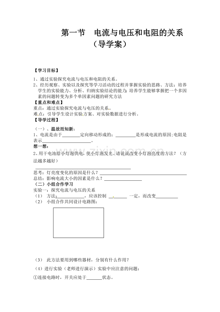 第一节电流与电压和电阻的关系(导学案).docx_第1页