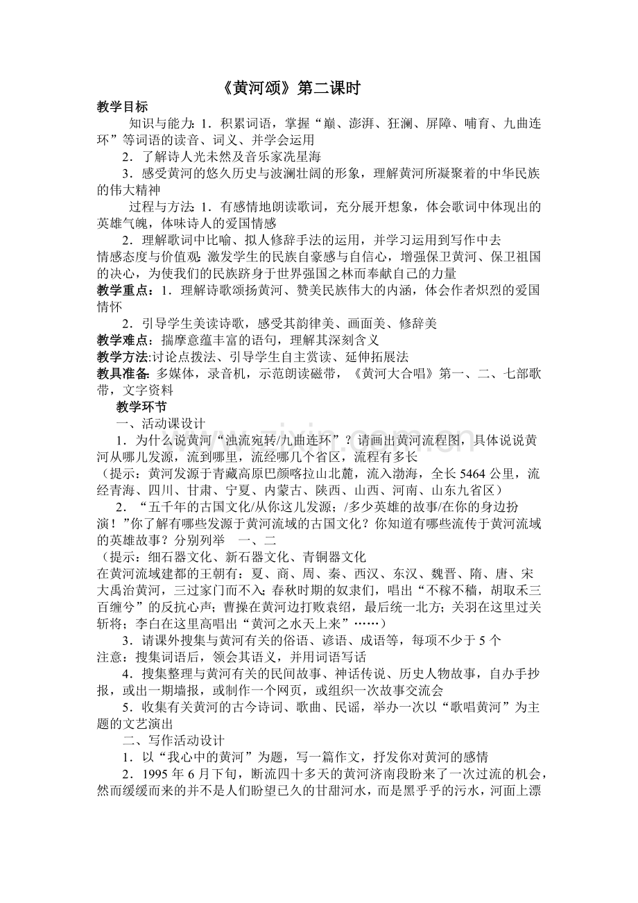 (部编)初中语文人教七年级下册黄河颂-第二课时.docx_第1页