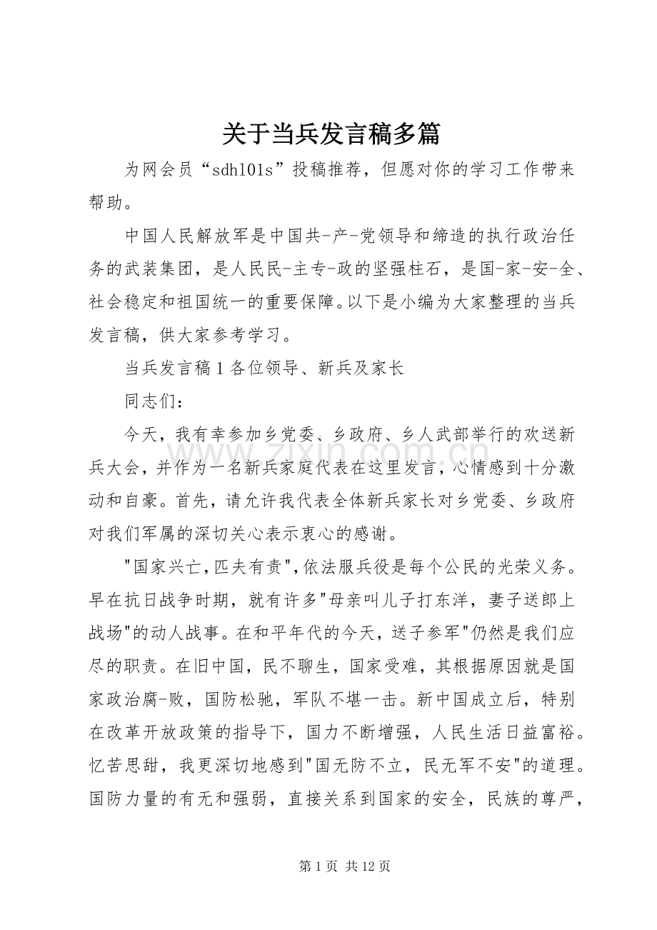 关于当兵发言稿多篇.docx_第1页