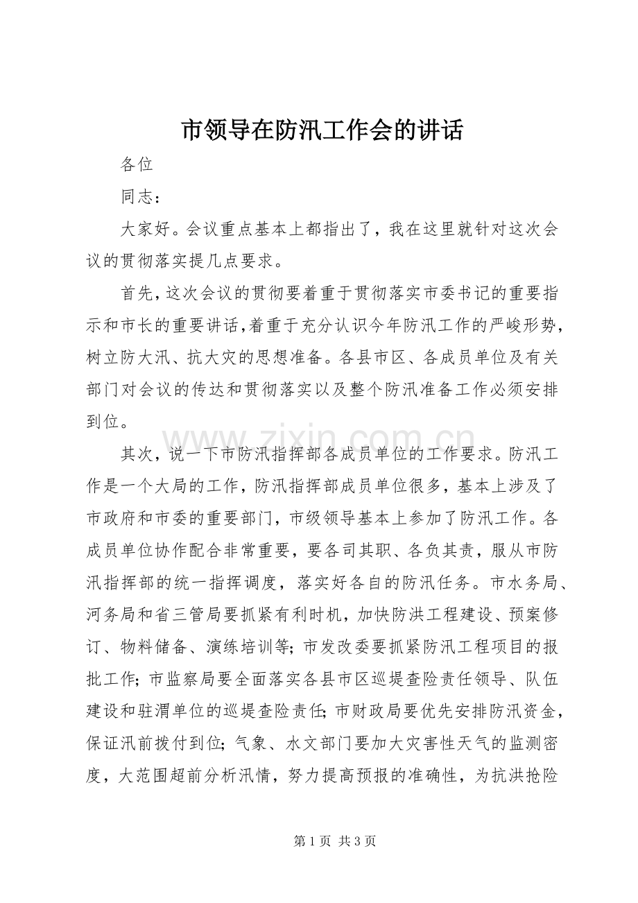 市领导在防汛工作会的讲话.docx_第1页