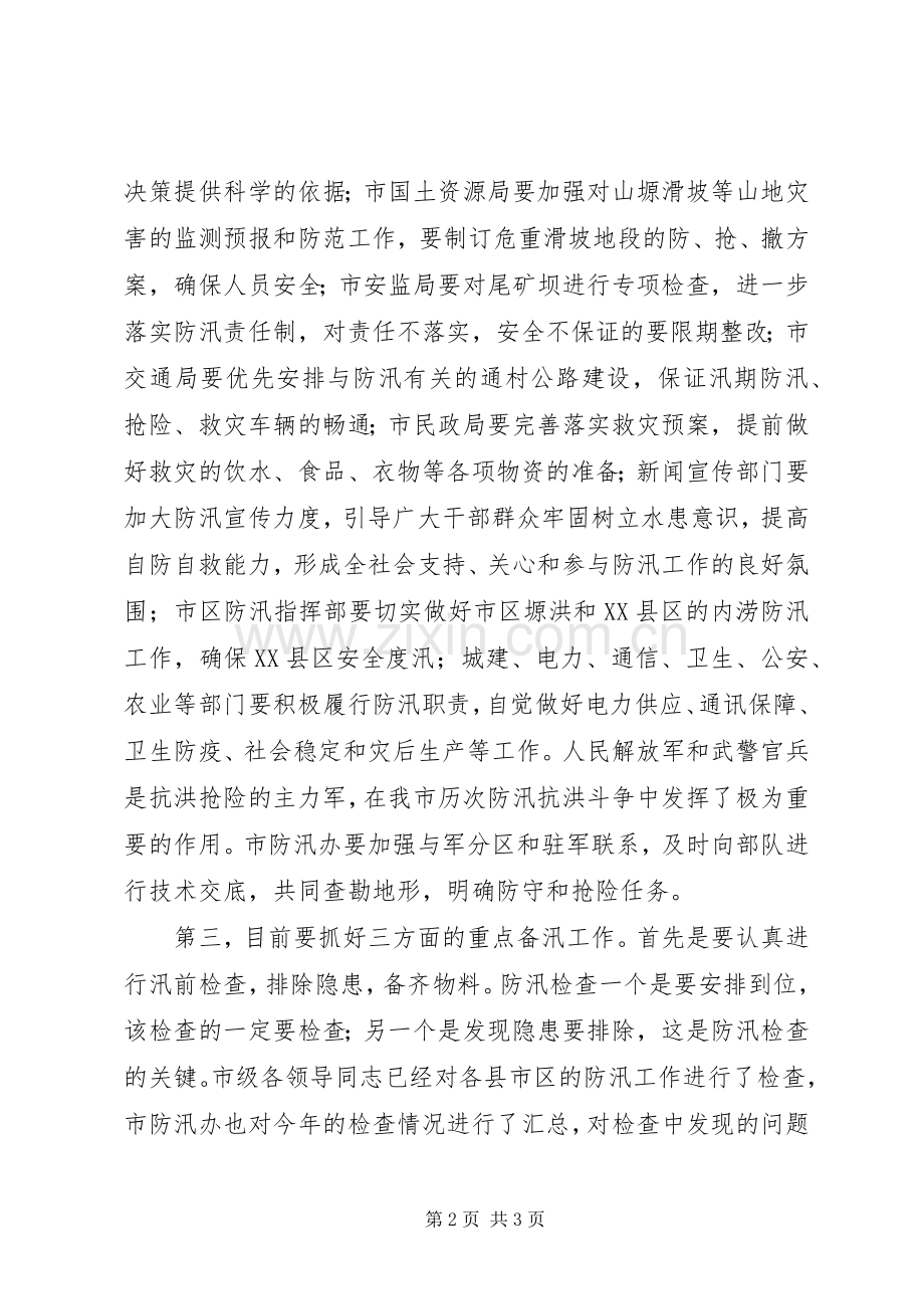 市领导在防汛工作会的讲话.docx_第2页