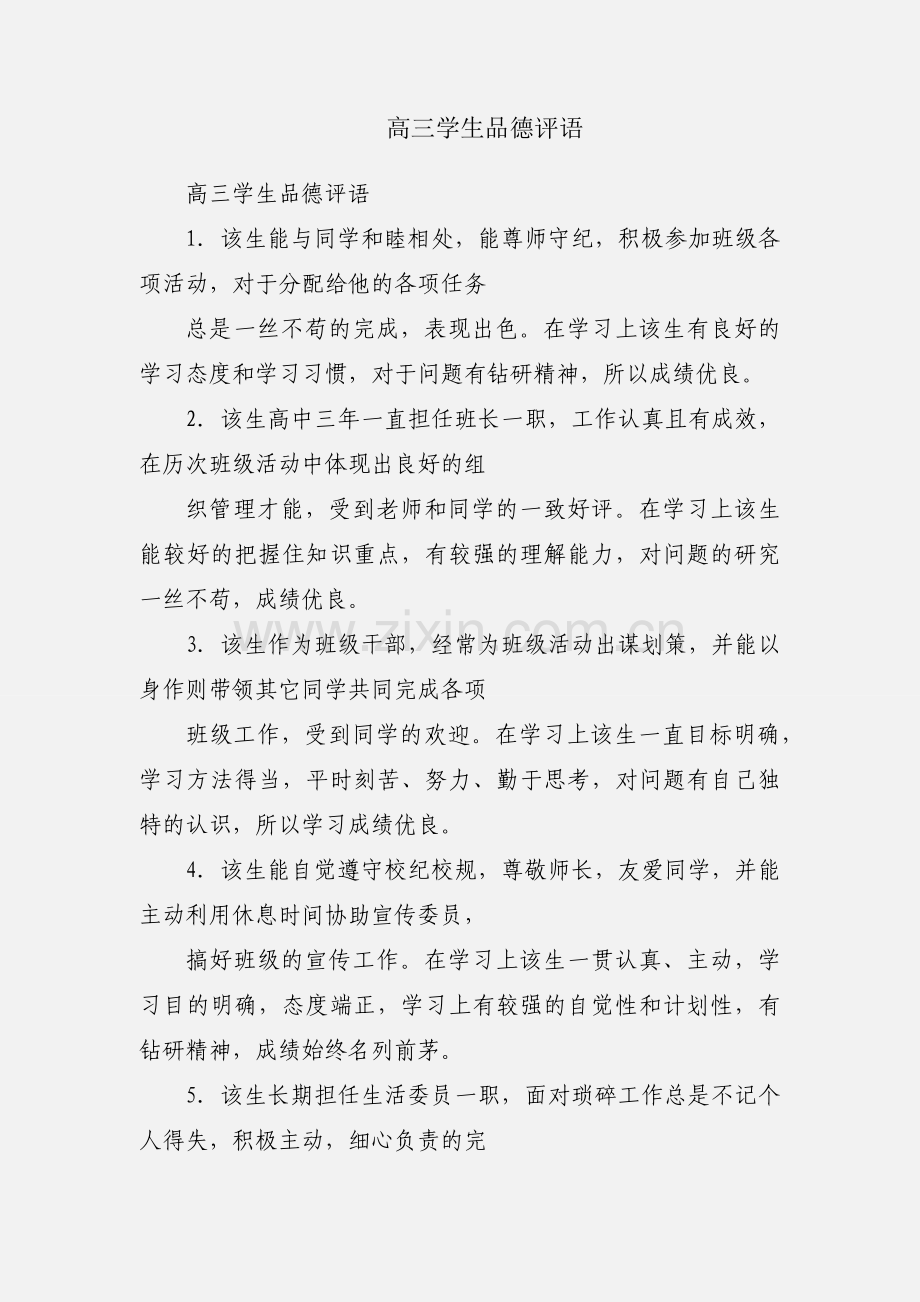 高三学生品德评语.docx_第1页