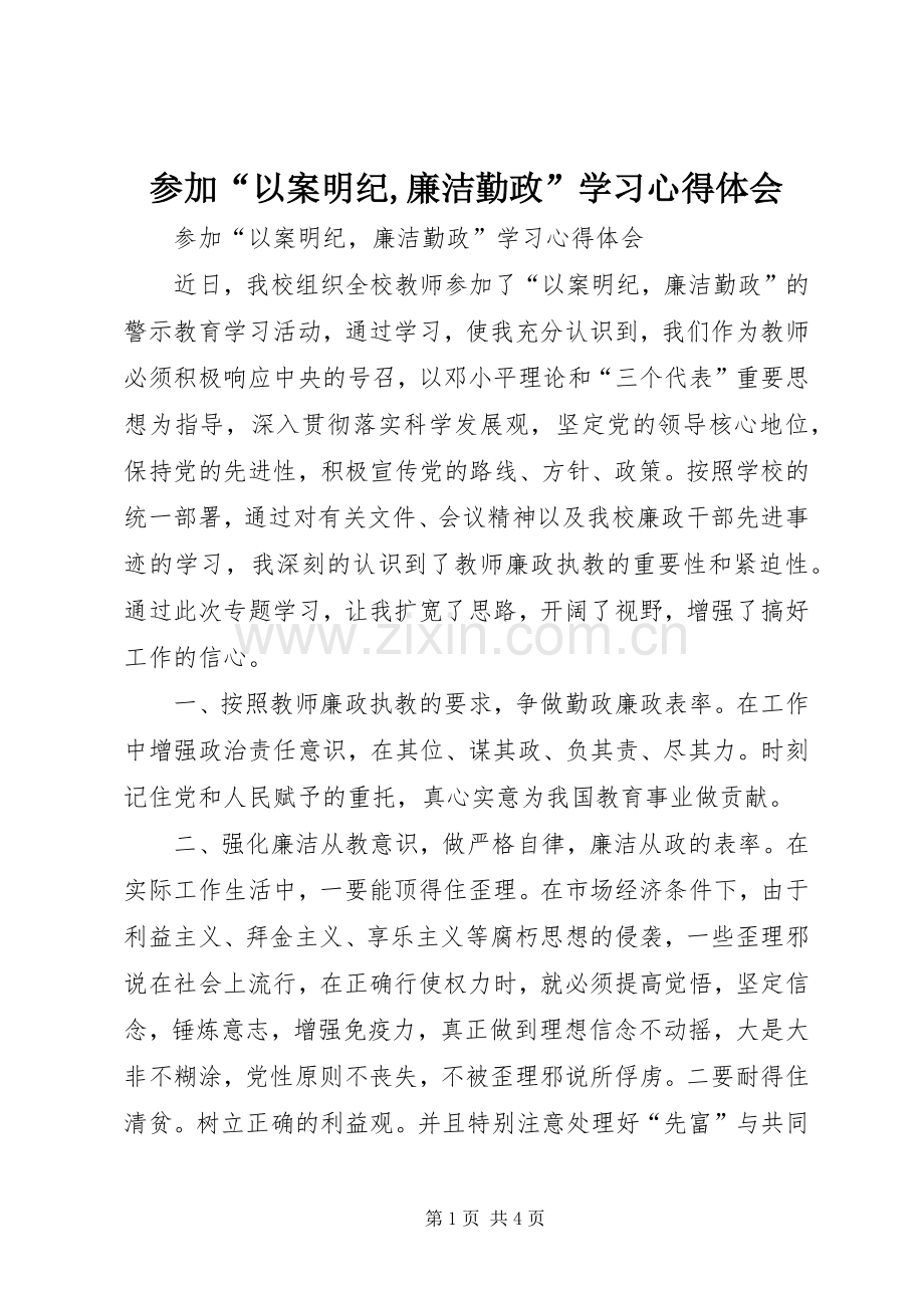 参加“以案明纪,廉洁勤政”学习心得体会.docx_第1页