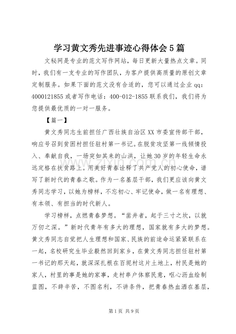 学习黄文秀先进事迹心得体会5篇.docx_第1页