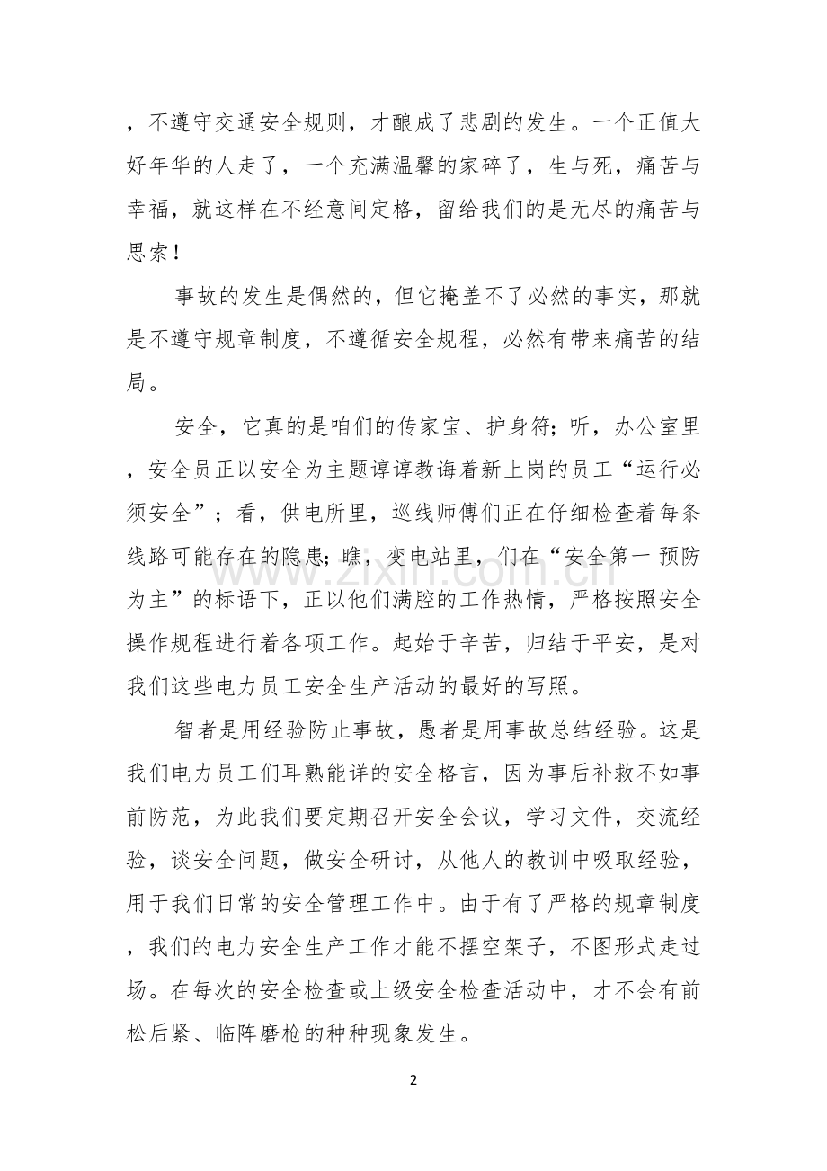 关于关注安全珍爱生命演讲稿合集九篇.docx_第2页